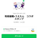  呪術廻戦×うえたん　コラボスタンプのダウンロード方法：徹底解説